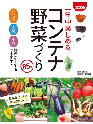 cover image of 決定版 一年中楽しめるコンテナ野菜づくり 85種